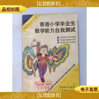 香港小学毕业生数学能力自我测试