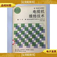 电视机维修技术.下册