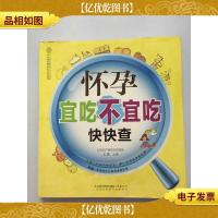 怀孕宜吃不宜吃 快快查:营养专家教你吃好每一口,每一餐