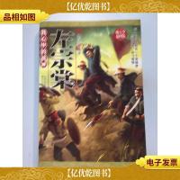 我心中的战神.左宗棠