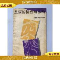 蚕病的检查与诊断