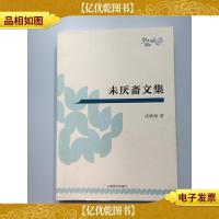 未厌斋文集