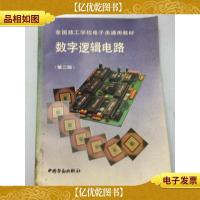 数字逻辑电路第二版