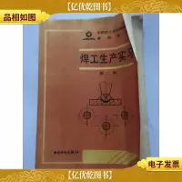 焊工生产实习.第二版