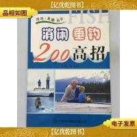 消闲垂钓200高招