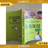 长寿保健全书-新家庭书架品质生活系列图书