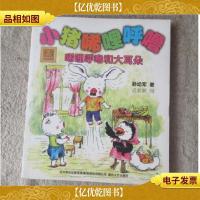 小猪唏哩呼噜:唏哩呼噜和大耳朵