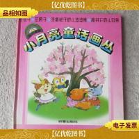 小月亮童话画丛:花孩子/花房子/洗臭袜子的小波波熊/桃树下的小