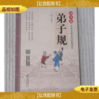 弟子规-国学诵.中华传统文化经典读本
