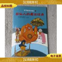 可可船长奇遇记4:胖仙人的魔法纹身