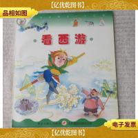 小松鼠幼儿知识经典——看西游