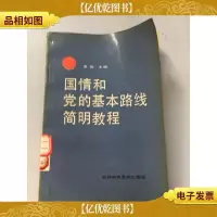 国情和党的基本路线简明教程