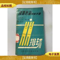 球迷*知识手册.排球分册