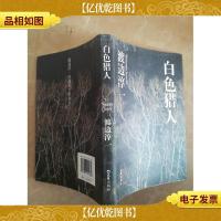 白色猎人:渡边淳一自选集002