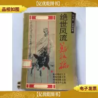 绝世风流郑板桥