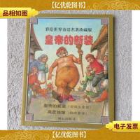 皇帝的新装 彩绘世界童话名著珍藏版