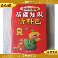 小学生数学基础知识资料包