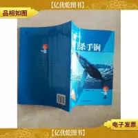 科普图书馆·小动物的大智慧:独门杀手锏