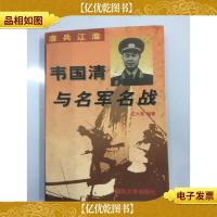 鏖兵江淮:韦国清与名军名战