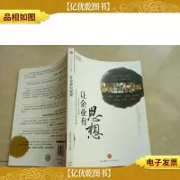 让企业有思想:中国企业家的领先思考