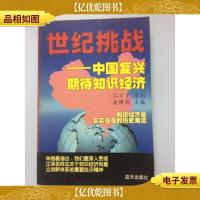 世纪挑战:中国复兴期待知识经济