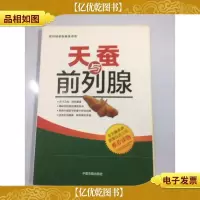 天蚕与前列腺