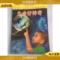 中美少儿同步科学阅读系列:生命好神奇