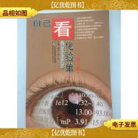 自己看化验单 第2版