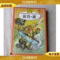 伴你一生的传世名著:彼得·潘