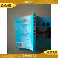知识的革命:通往知识社会的超级护照