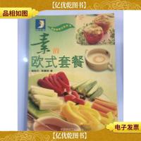 素的欧式套餐