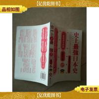 史上最强日本史