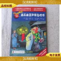 闪电球探长. 12. 南瓜幽灵和银色喷漆