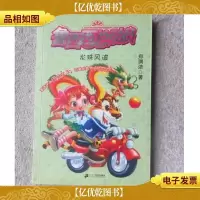 鲁西西总动员:龙珠风波