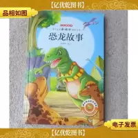 恐龙故事 : 注音美绘本