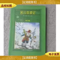 世界文学名著宝库:苦儿流浪记