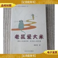 老鼠爱大米