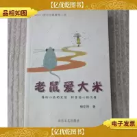 老鼠爱大米