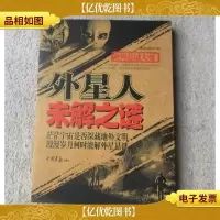 世界悬谜大观:外星人未解之谜