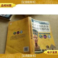 不可不知5000年系列:不可不知的世界5000年可怕巧合