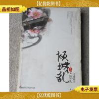 倾城乱:堕天之怨憎会