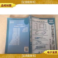 用万用表检测电子元器件与电路从入门到精通