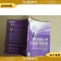 中*口译口试备考精要