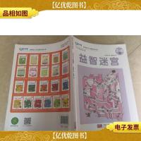 启明星少儿全脑开发丛书:益智迷宫