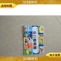 真果果幼儿绘画系列:少儿水粉画