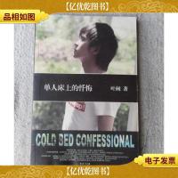 单人床上的忏悔