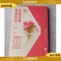 但愿爱情明媚如初