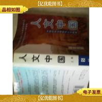 人文中国:中国的南北情貌与人文精神