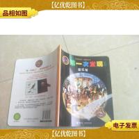 手电筒系列*次发现丛书:游乐场