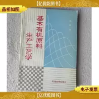 基本有机原料生产工艺学